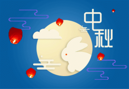 英国上市公司官网365提前祝大家中秋快乐！