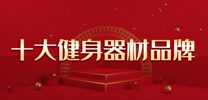国内十大室内健身器材品牌