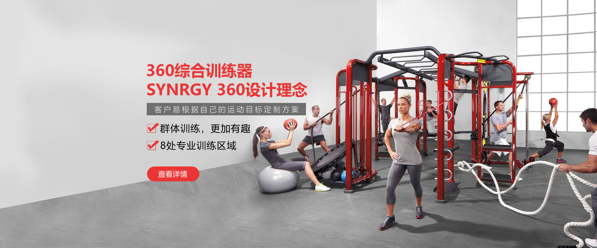 健身房360综合训练器，SYNRGY 360设计理念，客户易根据自己的运动目标定制方案
